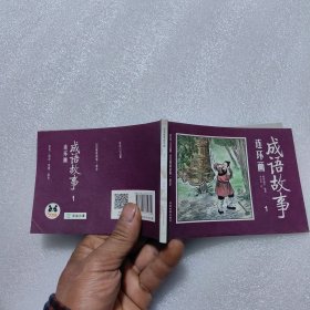 成语故事连环画1