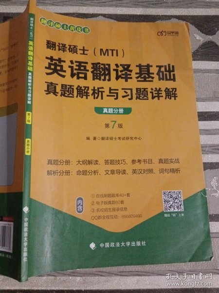 翻译硕士(MTI）英语翻译基础真题解析与习题详解