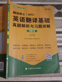 翻译硕士(MTI）英语翻译基础真题解析与习题详解