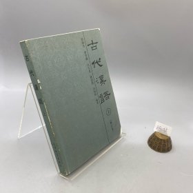 古代汉语:修订本.上