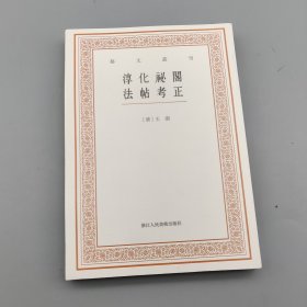 艺文丛刊三辑：淳化祕阁法帖考正