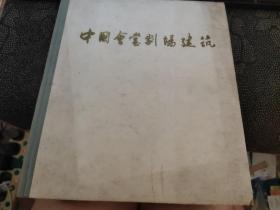 中国会堂剧场建筑