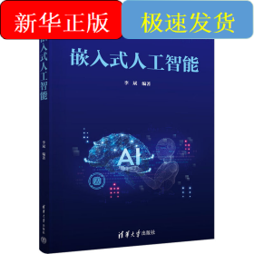 嵌入式人工智能