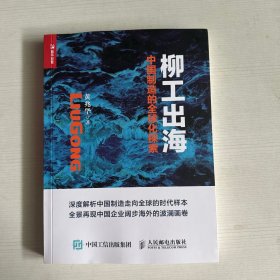 柳工出海 中国制造的全球化探索【作者签赠本】
