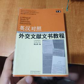 英汉对照外交文献文书教程（下册）