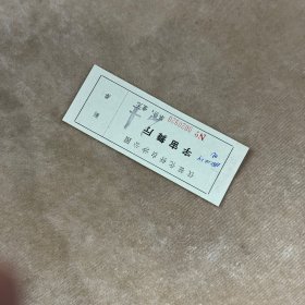 仪征化纤白沙公园宇宙舞厅带副券