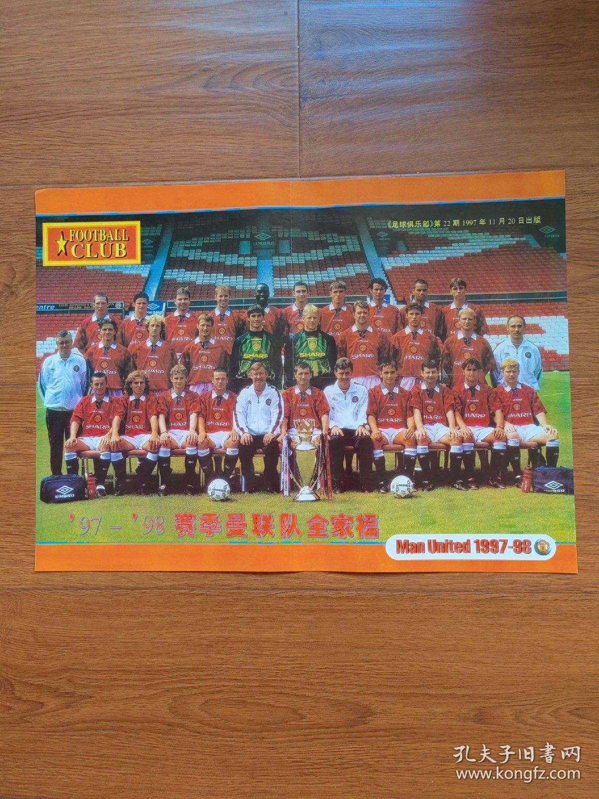 足球海报 天外来客 罗纳尔多，97-98赛季曼联队全家福