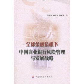 全球金融危机下中国商业银行风险管理与发展战略