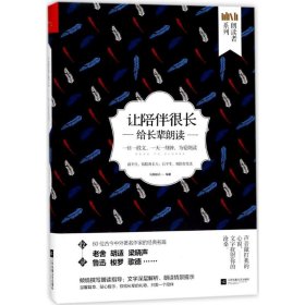 朗读者系列：让陪伴很长/给长辈朗读