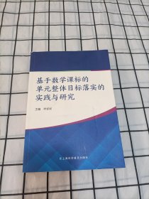 基于数学课标的单元整体目标落实的实践与研究