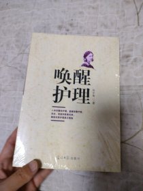 唤醒护理