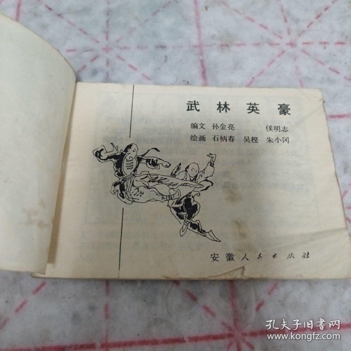 连环画《武林英豪》j5bx4
