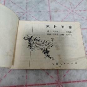 连环画《武林英豪》j5bx4