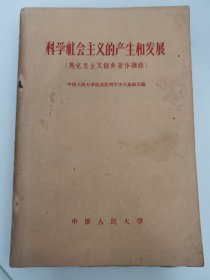 科学社会主义的产生和发展