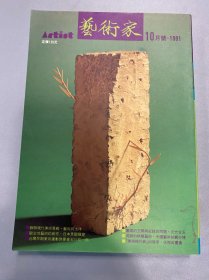 艺术家1991年197号 苏联现代美术