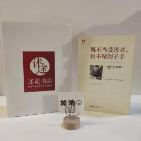 既不当受害者，也不做刽子手：诺奖得主人文译丛