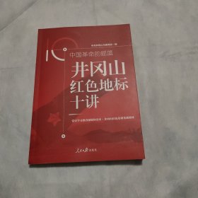 中国革命的摇篮：井冈山红色地标十讲