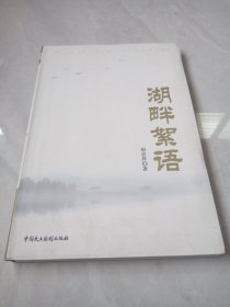 湖畔絮语（赵忠祥签名本）
