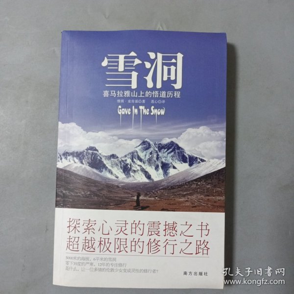 雪洞：喜马拉雅山上的悟道历程