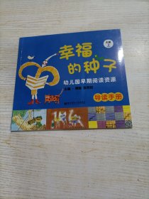 幼儿园早期阅读资源 幸福的种子 大班上 单独手册