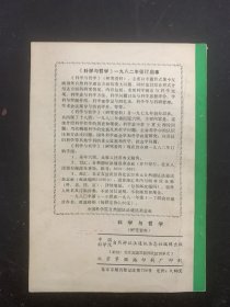 科学与哲学 研究资料 1982年 双月刊 第2期总第20辑 杂志