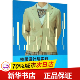 保正版！校服设计与实践9787564185602东南大学出版社张华