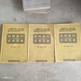 合同签约文书范本