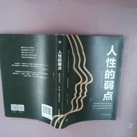 人性的弱点