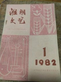 淮阴文艺1982－1