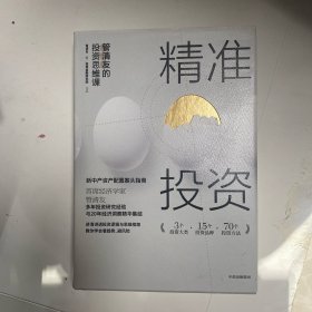 精准投资: