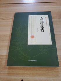 鸟语花香/民国通俗小说典藏文库·冯玉奇卷