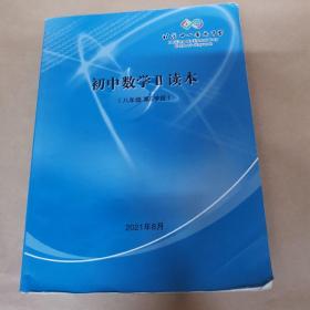 北京十一晋元中学-初中数学II读本（八年级第5学段）