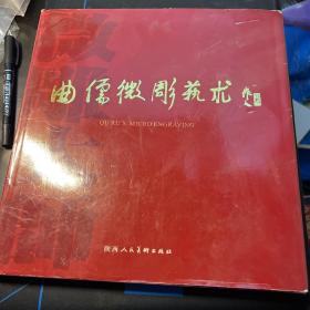 曲儒微雕艺术:[中英文本]