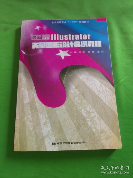 Illustrator矢量图形设计实例教程:最新中文版
