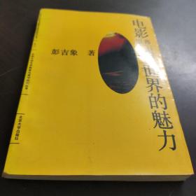 电影：银幕世界的魅力——北大艺术教育与美学研究丛书之二