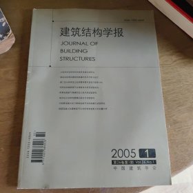 建筑结构学报 2005年 第26卷第1期