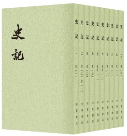 史记 中华书局 9787101003048