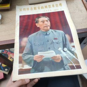 深切怀念敬爱的周恩来总理 人民画报1977、1