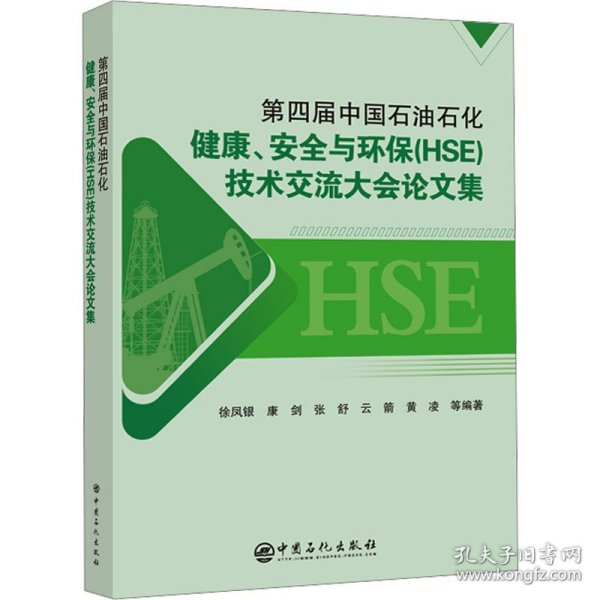 第四届中国石油石化健康、安全与环保（HSE）技术交流大会论文集