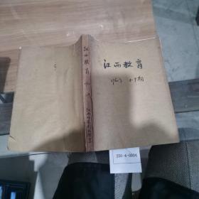 江西教育1960年1-9期