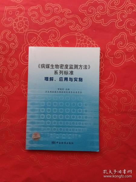 《病媒生物密度监测方法》系列标准：理解、应用与实施