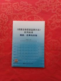 《病媒生物密度监测方法》系列标准：理解、应用与实施