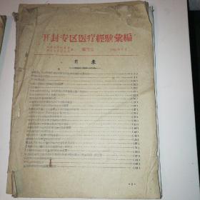 开封专区医疗经验汇编 第三集 1960年出版，罕见