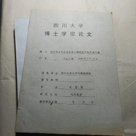 论中国古代文论创作心理研究中的言意问题