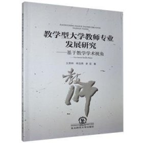 教学型大学教师专业发展研究--基于教学学术视角