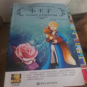 小王子彩绘版 [周玉合] 9787531866848