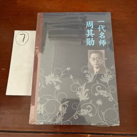 一代名师周其勋