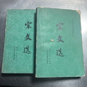 宋文选 上下