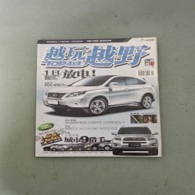 越玩越野 2009年 第5期總第18期 專題上海車展城市9獵手 雜志