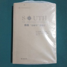 南极：“忍耐号”历险记/极地探险家自述丛书